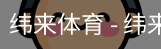 纬来体育