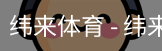 纬来体育